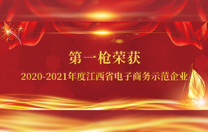 第一槍榮獲“2020-2021年度江西省電子商務示范企業”稱號