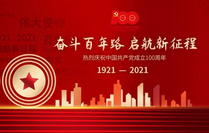 百年征程鑄輝煌丨第一槍熱烈慶祝中國共產黨成立100周年